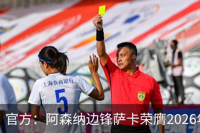 官方：阿森纳边锋萨卡荣膺2026年苏格拉底奖