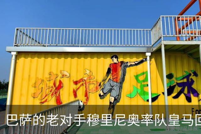 巴萨的老对手穆里尼奥率队皇马回来了！那个熟悉的穆帅，从未走远
