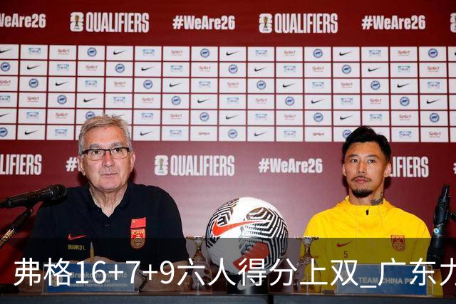 弗格16+7+9六人得分上双 广东力克广厦获赛季首胜
