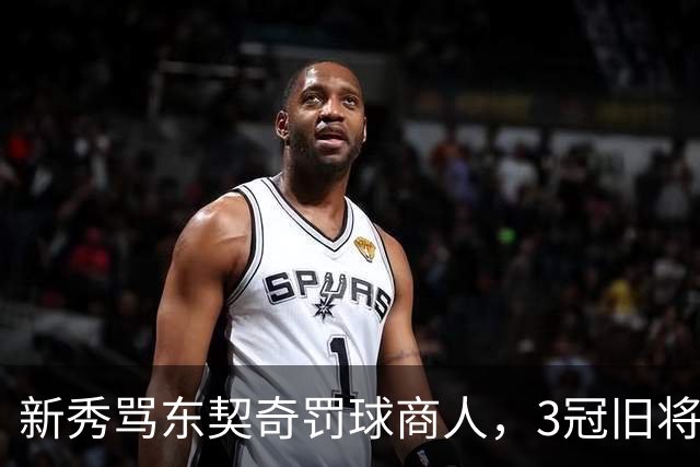 新秀骂东契奇"罚球商人"，3冠旧将：小心自取其辱