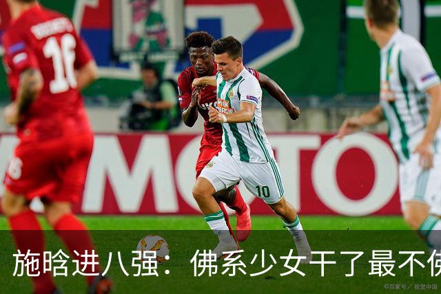施晗进八强：佛系少女干了最不佛系的事！从无人在意到终被发现