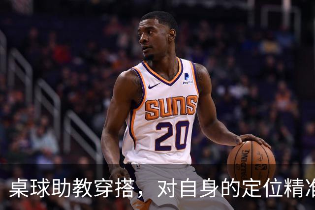 桌球助教穿搭，对自身的定位精准清晰