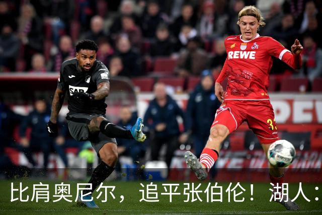 比肩奥尼尔，追平张伯伦！湖人：真香！