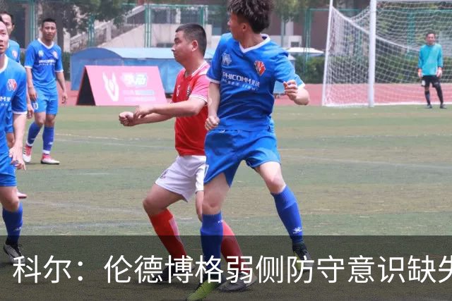 科尔：伦德博格弱侧防守意识缺失，他本该是最佳护筐手
