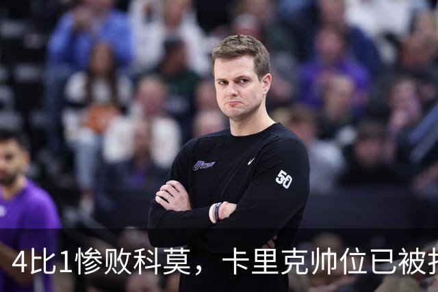 4比1惨败科莫，卡里克帅位已被打上问号