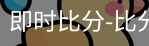 新球体育